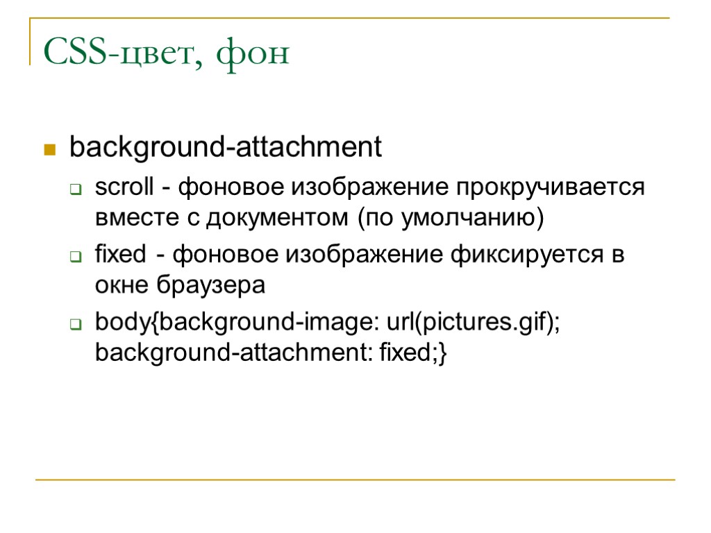 CSS-цвет, фон background-attachment scroll - фоновое изображение прокручивается вместе с документом (по умолчанию) fixed